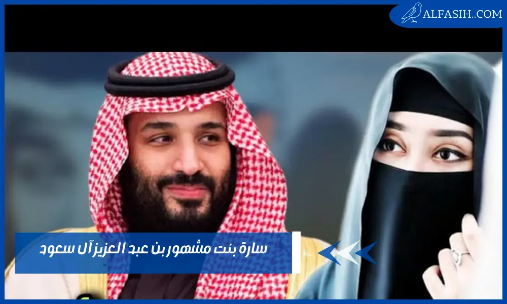 سارة زوجة ولي عهد السعودية