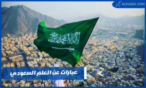 أجدد عبارات عن العلم السعودي 2024 أجمل ما قيل في حب السعودية