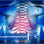 علاج ألم في منتصف القفص الصدري والظهر