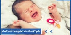 علاج الإمساك عند الرضع في الشهر الأول