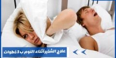 علاج الشخير أثناء النوم ب 3 خطوات مضمونة ومجربة