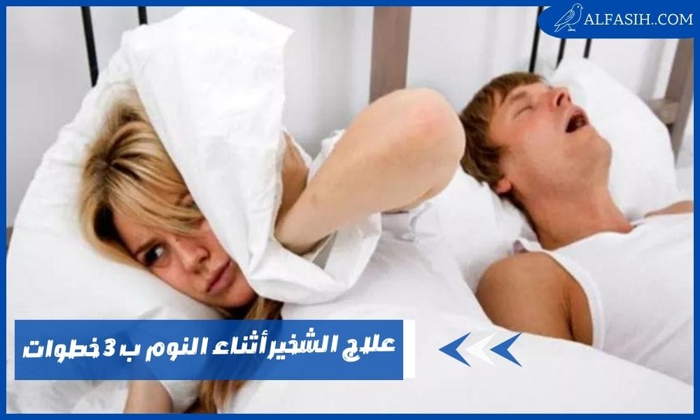 علاج الشخير أثناء النوم ب 3 خطوات