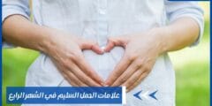 علامات الحمل السليم في الشهر الرابع – الارشادات الهامة