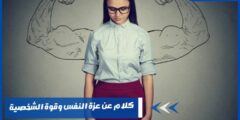 أروع كلام عن عزة النفس وقوة الشخصية2024 عبارات مميزة وجديدة