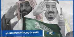 كلام عن يوم التأسيس السعودي