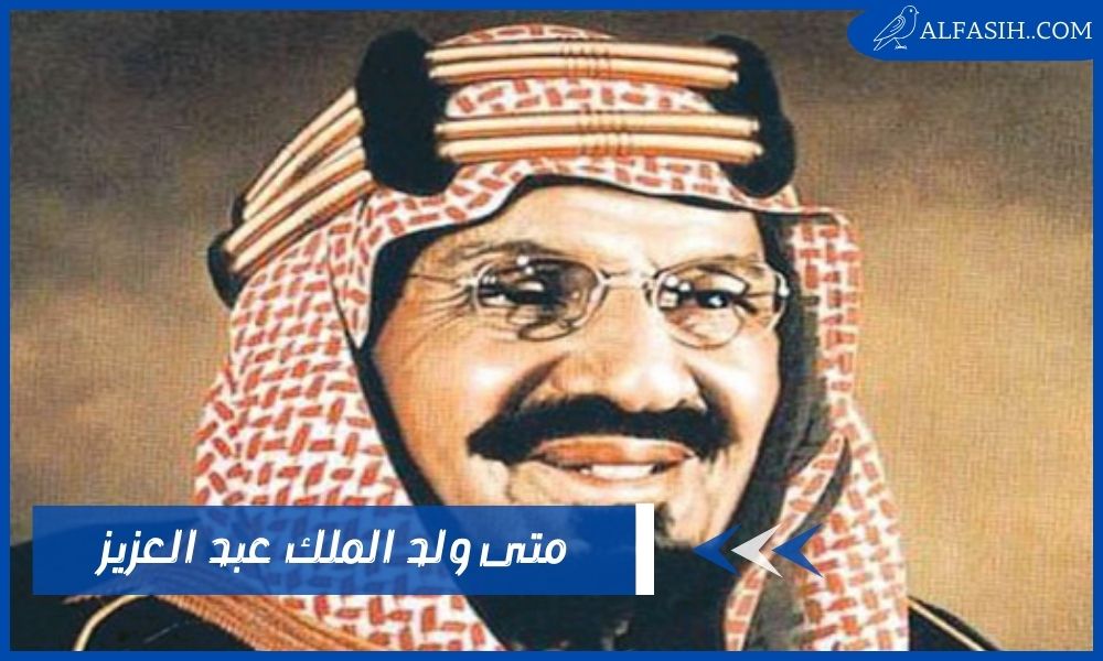 متى ولد الملك عبد العزيز المؤسس للملكة العربية السعودية؟