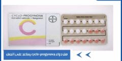 هل دواء cyclo-progynova يساعد على الحمل وما أعراضه الجانبية؟