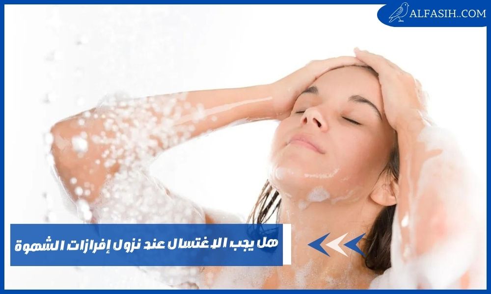 هل يجب الاغتسال عند نزول إفرازات الشهوة