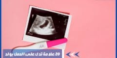 20 علامة تدل على الحمل بولد