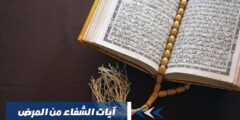 آيات الشفاء من المرض مكتوبة في القرآن الكريم