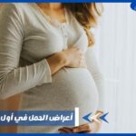 أعراض الحمل في أول عشرة أيام