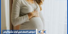 أعراض الحمل في أول عشرة أيام