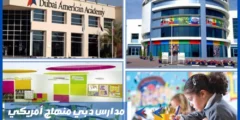 أفضل مدارس دبي منهاج أمريكي