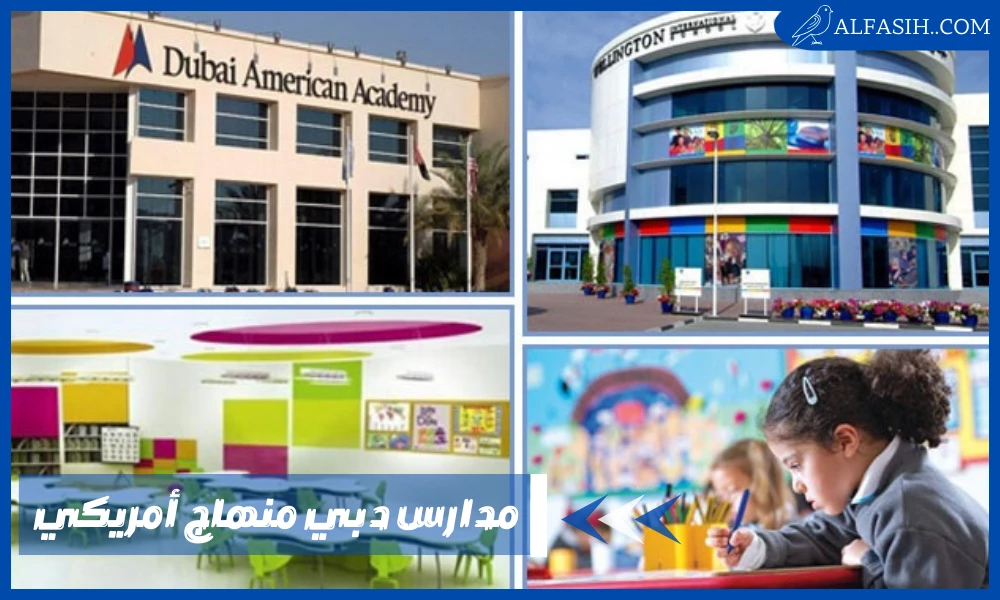 أفضل مدارس دبي منهاج أمريكي
