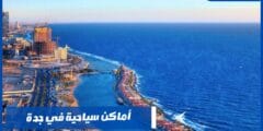 أماكن سياحية في جدة للعائلات والعرسان – فنادق مطلة على البحر