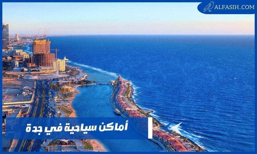 أماكن سياحية في جدة
