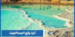 أين يقع البحر الميت وأهم المعلومات عنه وعن فوائده