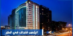 ارخص فندق في قطر بأرقي وأفضل الخدمات المميزة