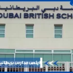 ارخص مدارس بريطانية في دبي