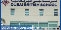 ارخص مدارس بريطانية في دبي