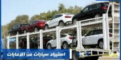 استيراد سيارات من الامارات – طرق الشحن والتكلفة
