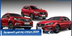 اسعار سيارات mg في السعودية – MG هل هي صيني؟