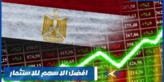 افضل الاسهم للاستثمار في مصر 2024 أسرع وأعلى الأرباح