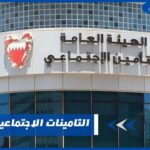 التامينات الاجتماعية البحرين