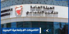التامينات الاجتماعية البحرين وطباعة شهادة راتب التقاعد