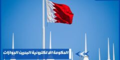 الحكومة الالكترونية البحرين الجوازات
