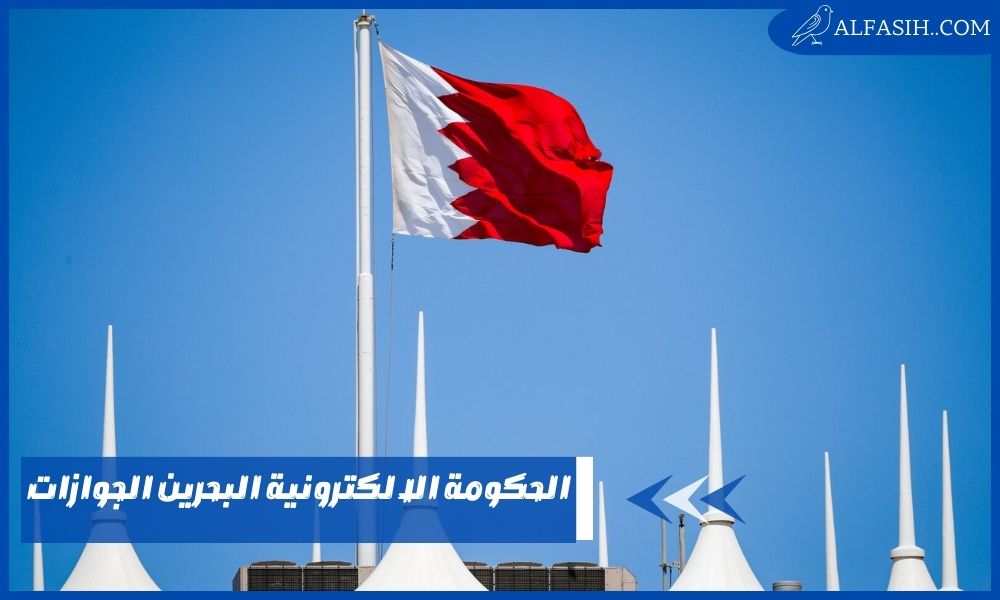 الحكومة الالكترونية البحرين الجوازات