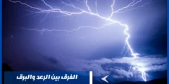 الفرق بين الرعد والبرق – كيف يحدث البرق والرعد