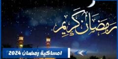 امساكية رمضان 2024 في السعودية ومصر