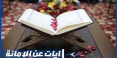 ايات عن الامانة والحرص من القرآن الكريم