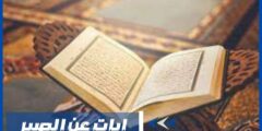 ايات عن الصبر وجزاء الصابرين في القرآن الكريم