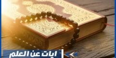 ايات عن العلم وفضله من القرآن الكريم