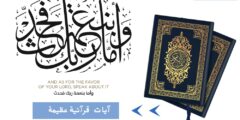 آيات قرآنية عظيمة