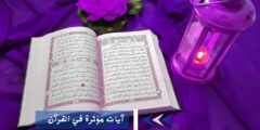 آيات مؤثرة في القرآن