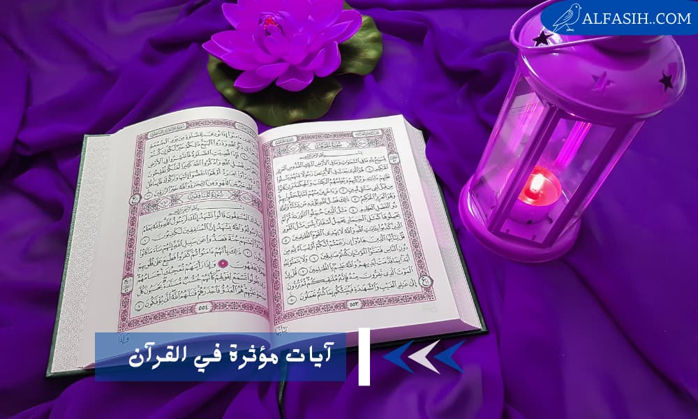 آيات مؤثرة في القرآن