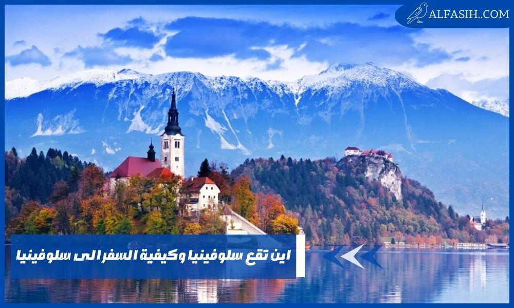 اين تقع سلوفينيا وكيفية السفر الى سلوفينيا