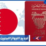 تجديد الجواز البحرين