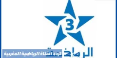 أحدث تردد القناة الرياضية المغربية
