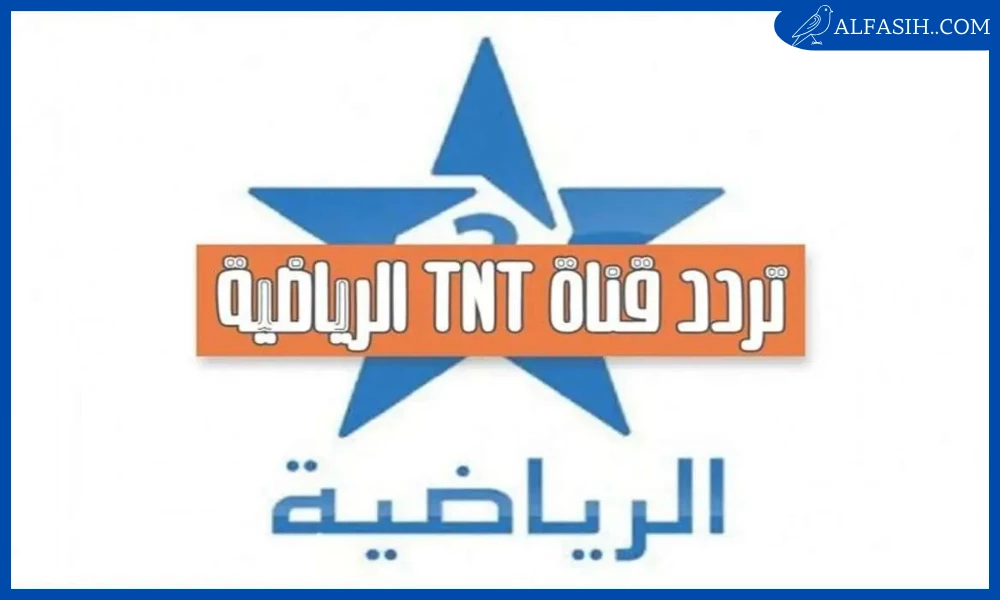 تردد القناة الرياضية المغربية