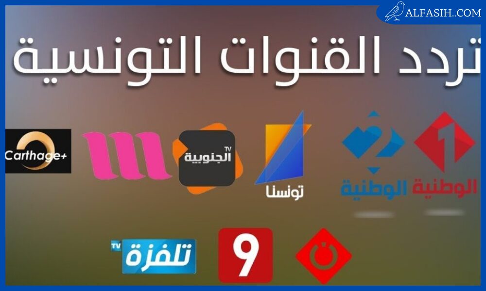 تردد القناة الوطنية التونسية