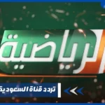 تردد قناة السعودية الرياضية