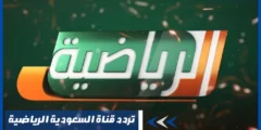 أحدث تردد قناة السعودية الرياضية