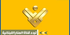 أحدث تردد قناة المنار اللبنانية
