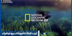تردد قناة ناشيونال جيوغرافيك ابوظبي