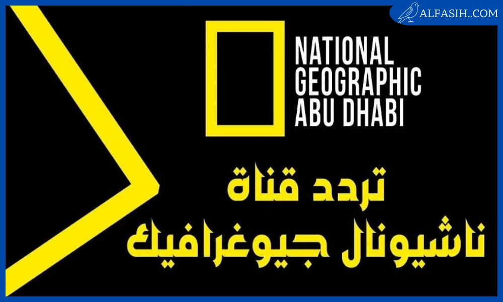 تردد قناة ناشيونال جيوغرافيك ابوظبي