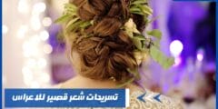 تسريحات شعر قصير للاعراس – أفضل تسريحة تبرز جمال العروس